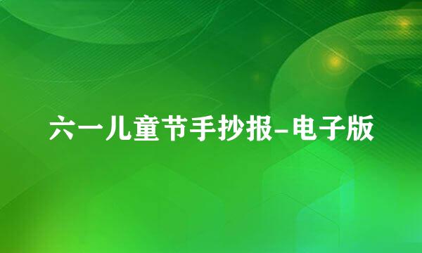 六一儿童节手抄报-电子版