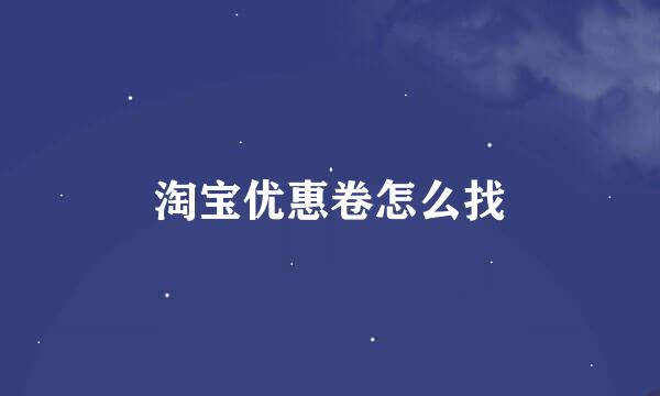 淘宝优惠卷怎么找