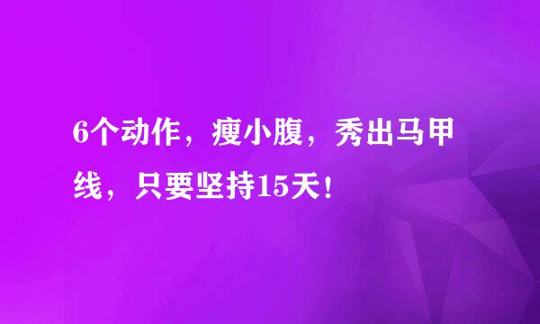 6个动作，瘦小腹，秀出马甲线，只要坚持15天！