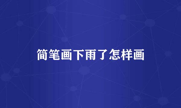 简笔画下雨了怎样画