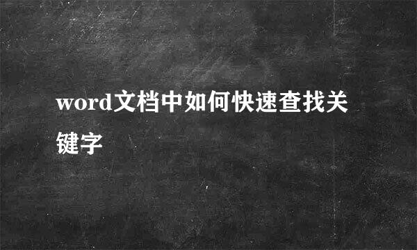 word文档中如何快速查找关键字