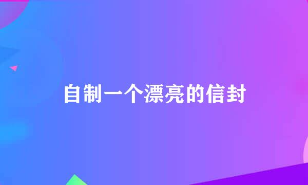 自制一个漂亮的信封
