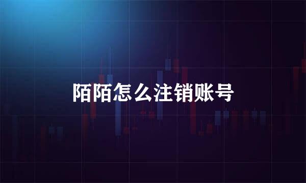 陌陌怎么注销账号