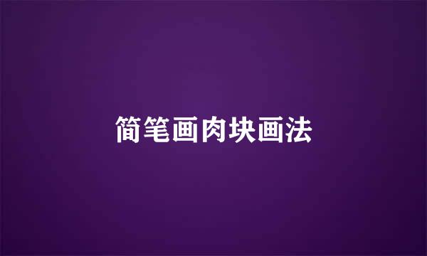 简笔画肉块画法