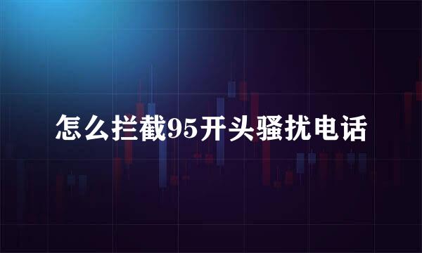 怎么拦截95开头骚扰电话
