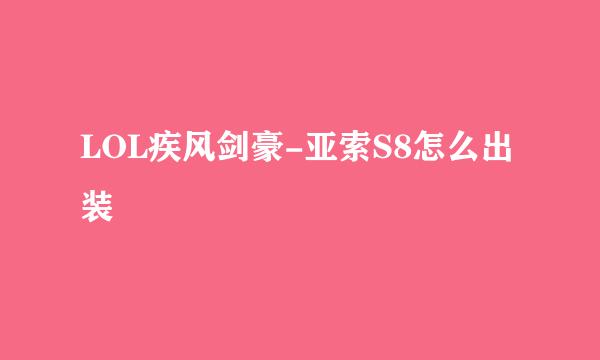 LOL疾风剑豪-亚索S8怎么出装