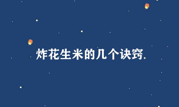 炸花生米的几个诀窍