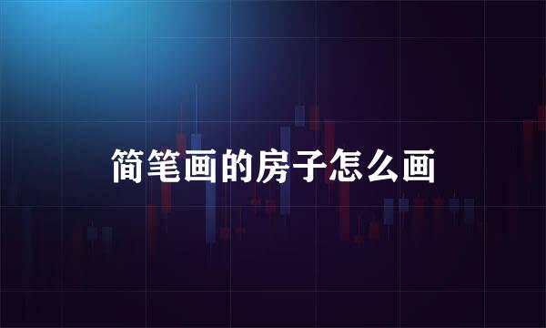 简笔画的房子怎么画