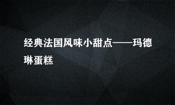 经典法国风味小甜点——玛德琳蛋糕