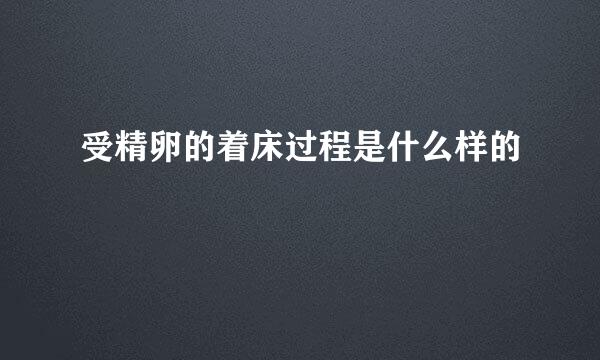 受精卵的着床过程是什么样的
