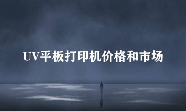 UV平板打印机价格和市场