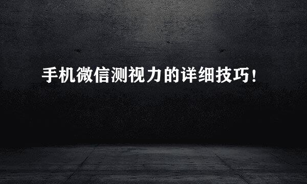 手机微信测视力的详细技巧！