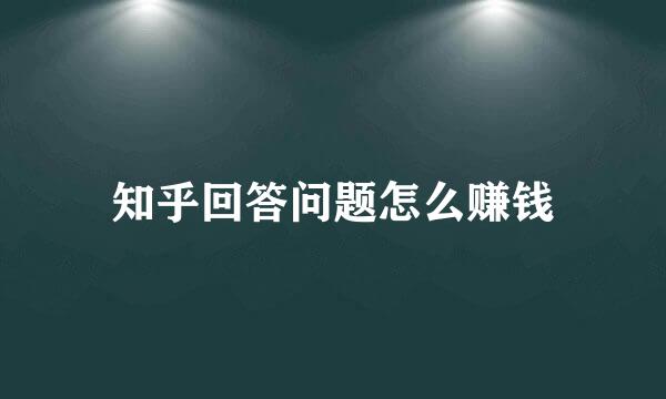 知乎回答问题怎么赚钱