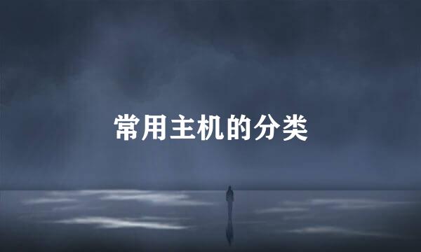 常用主机的分类