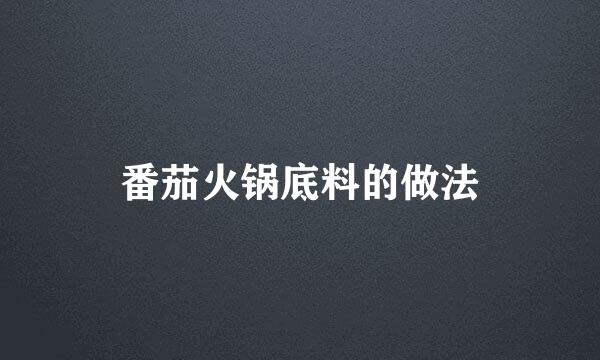 番茄火锅底料的做法