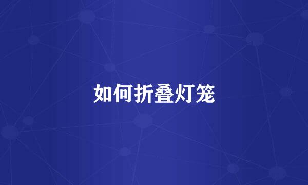 如何折叠灯笼