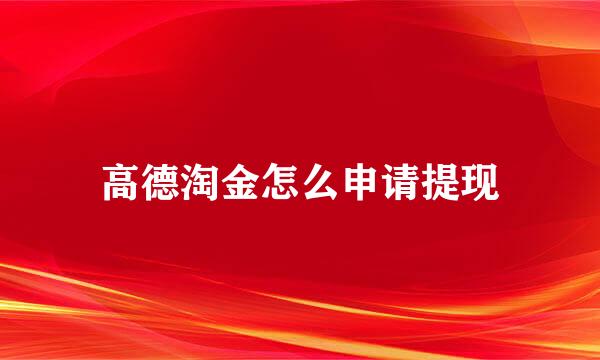高德淘金怎么申请提现