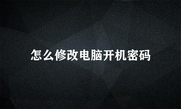 怎么修改电脑开机密码