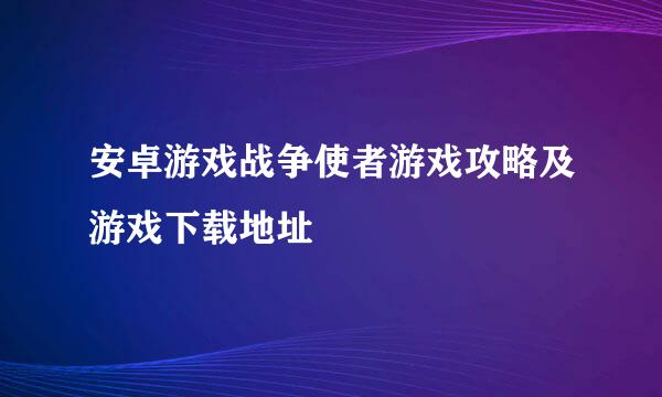 安卓游戏战争使者游戏攻略及游戏下载地址