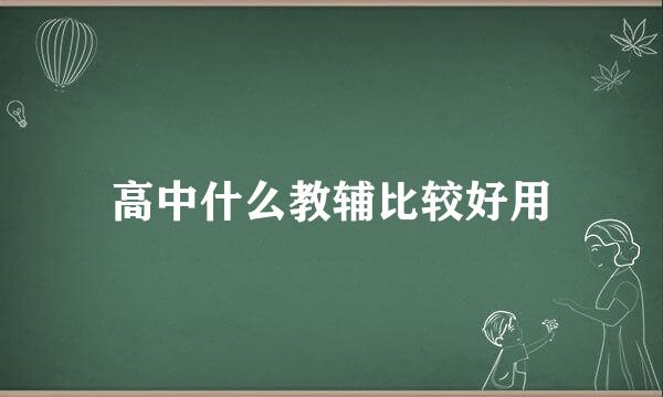 高中什么教辅比较好用