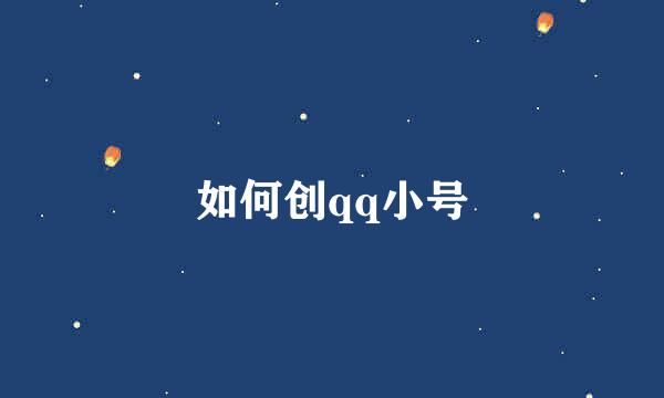 如何创qq小号