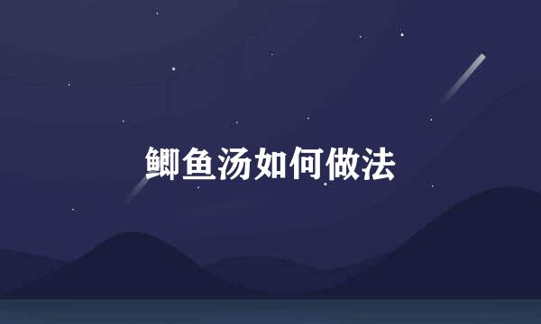 鲫鱼汤如何做法