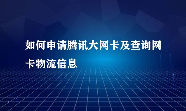 如何申请腾讯大网卡及查询网卡物流信息