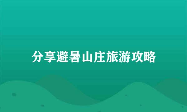 分享避暑山庄旅游攻略