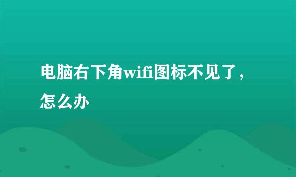 电脑右下角wifi图标不见了，怎么办