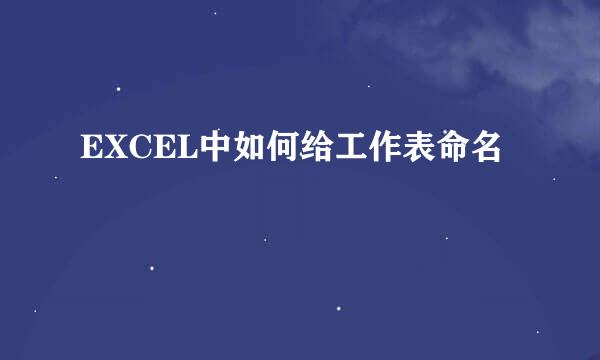EXCEL中如何给工作表命名