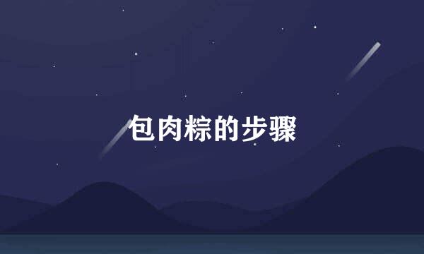 包肉粽的步骤