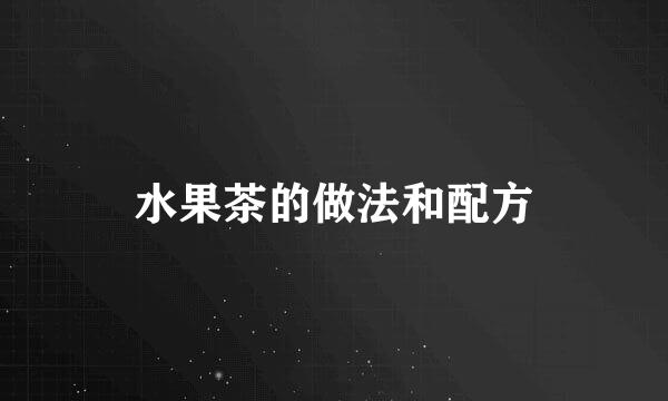 水果茶的做法和配方