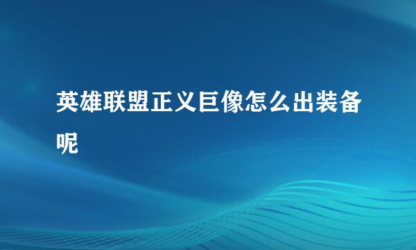 英雄联盟正义巨像怎么出装备呢