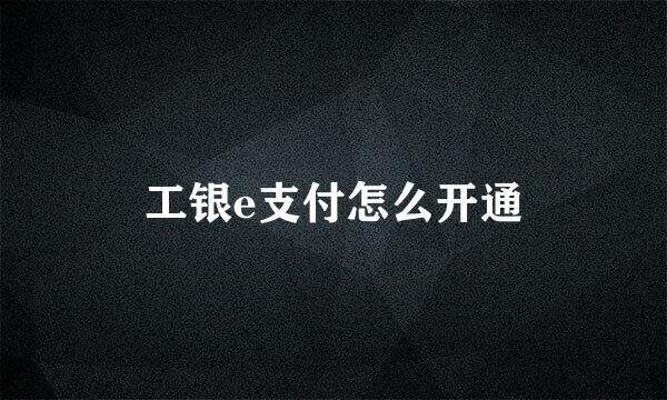 工银e支付怎么开通