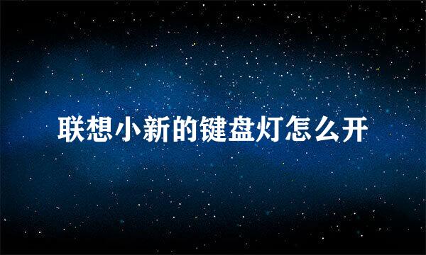 联想小新的键盘灯怎么开