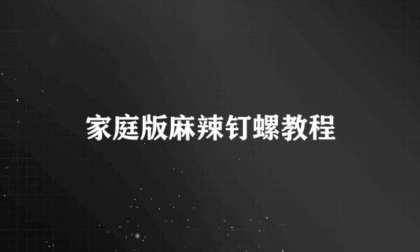 家庭版麻辣钉螺教程