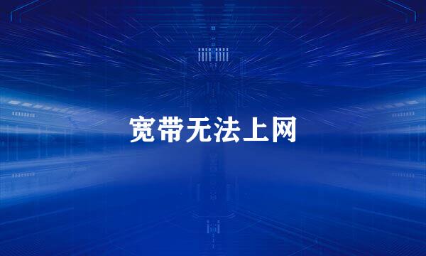 宽带无法上网