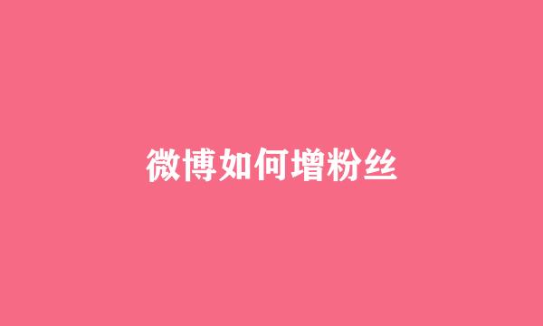 微博如何增粉丝