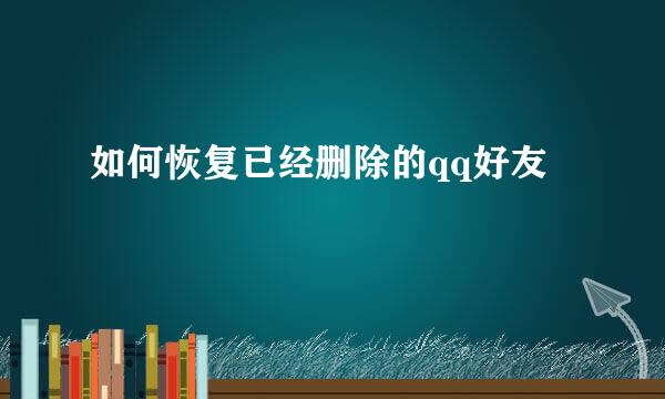 如何恢复已经删除的qq好友
