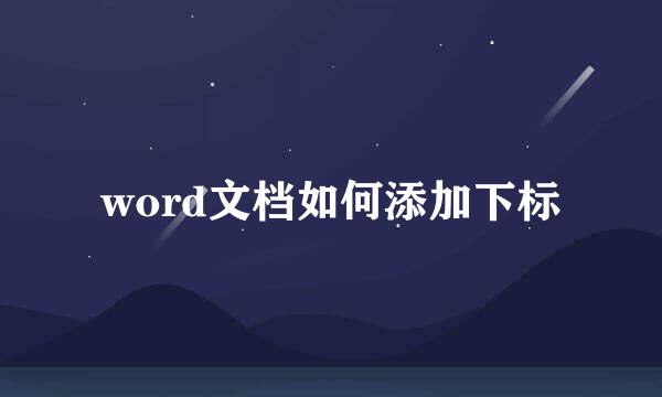 word文档如何添加下标