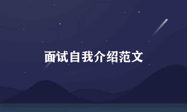 面试自我介绍范文