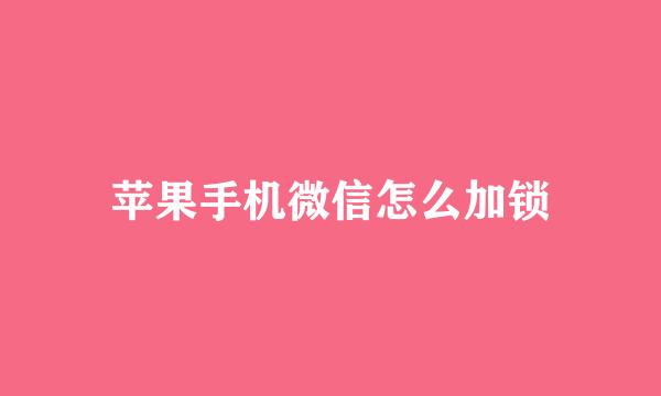 苹果手机微信怎么加锁