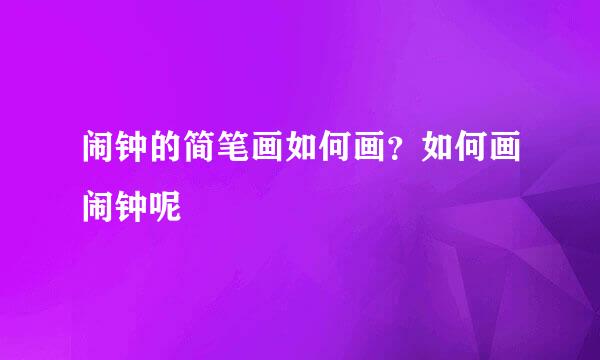 闹钟的简笔画如何画?如何画闹钟呢