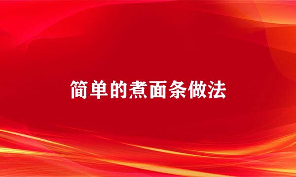 简单的煮面条做法