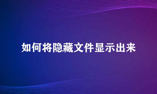 如何将隐藏文件显示出来