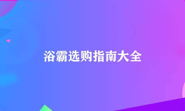 浴霸选购指南大全