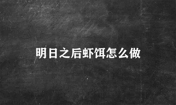 明日之后虾饵怎么做