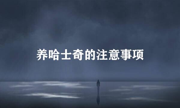 养哈士奇的注意事项