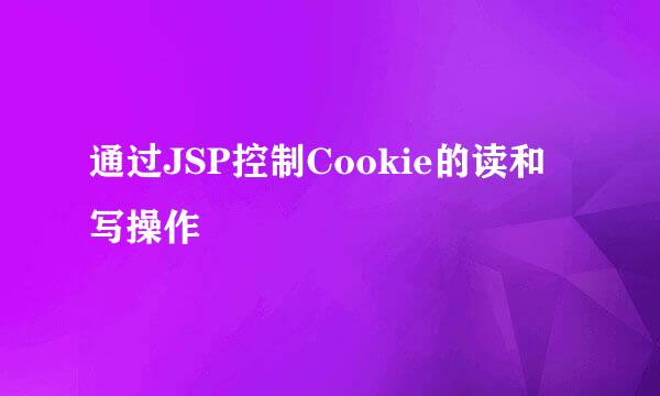 通过JSP控制Cookie的读和写操作