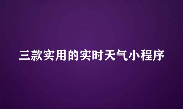 三款实用的实时天气小程序